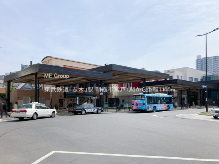 周辺環境　駅 1100m 東武鉄道「志木」駅