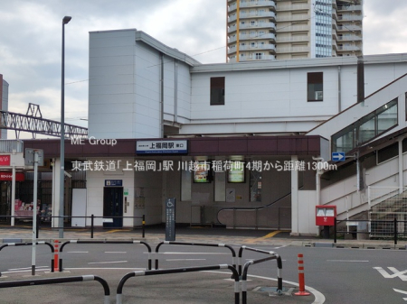 周辺環境　駅 1300m 東武鉄道「上福岡」駅