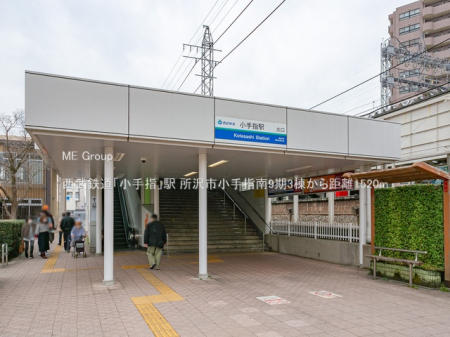 周辺環境　駅 1520m 西武鉄道「小手指」駅