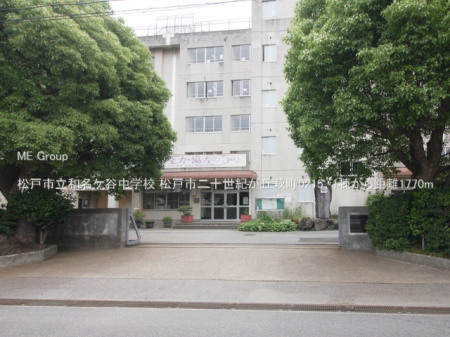 周辺環境　中学校 1770m 松戸市立和名ケ谷中学校