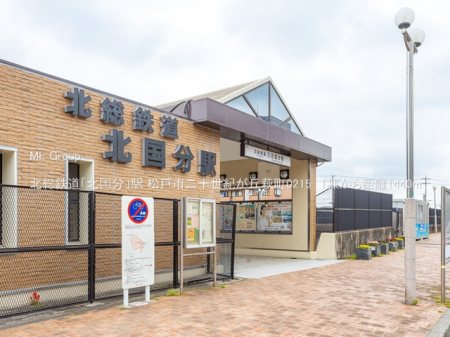 周辺環境　駅 1440m 北総鉄道「北国分」駅