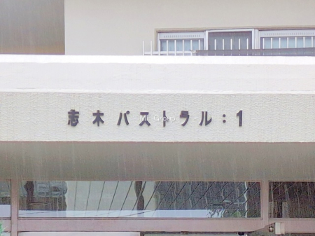 エントランス　-