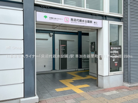 周辺環境　駅 1280m 日暮里舎人ライナー「見沼代親水公園」駅