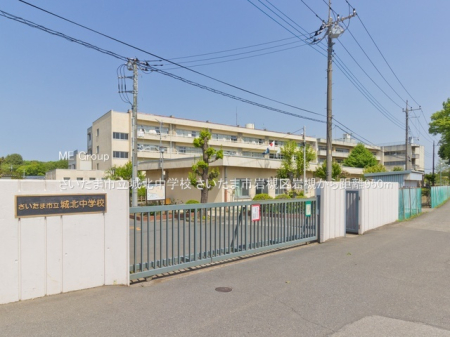 周辺環境　中学校 950m さいたま市立城北中学校