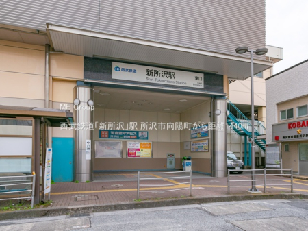 周辺環境　駅 1440m 西武鉄道「新所沢」駅