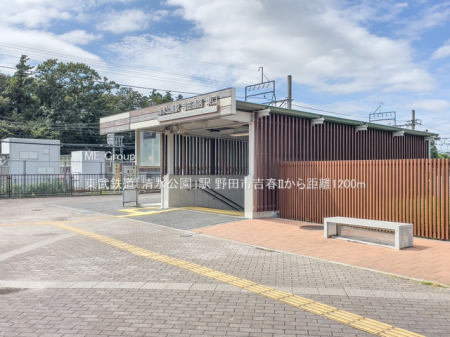 周辺環境　駅 1200m 東武鉄道「清水公園」駅
