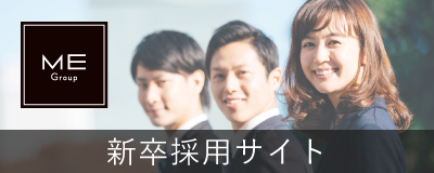 ME Group 新卒採用サイト